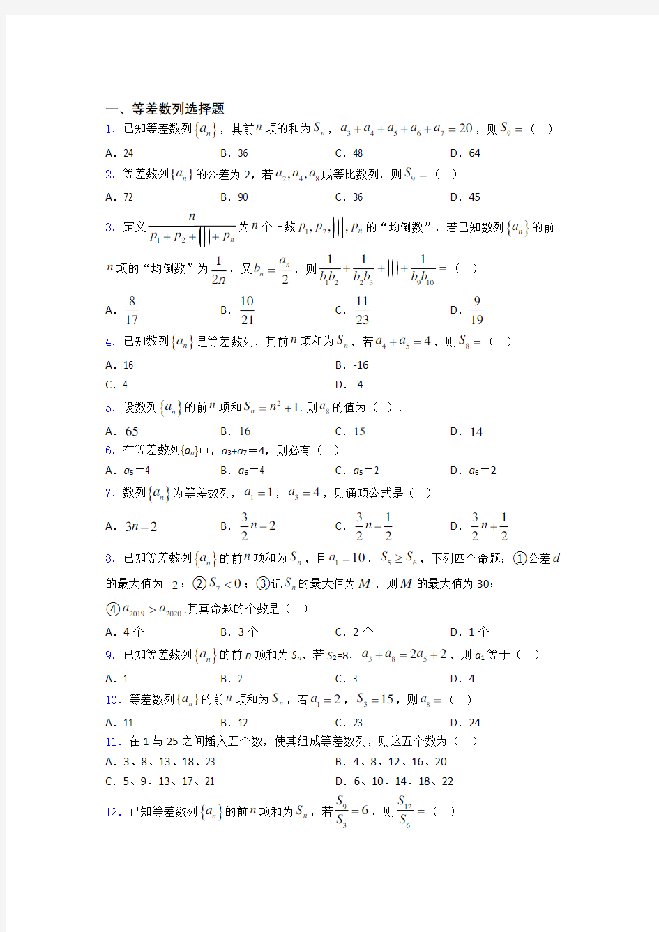 等差数列练习题(有答案) 百度文库