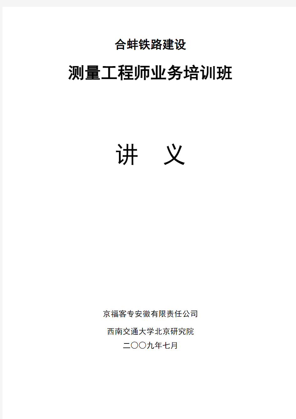 测量工程师业务培训班讲义(doc 141页)