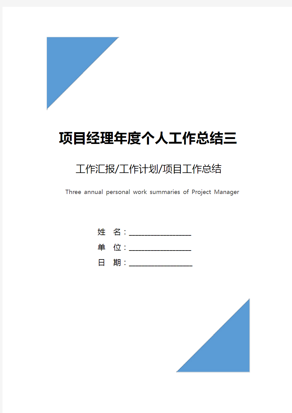 项目经理年度个人工作总结三篇