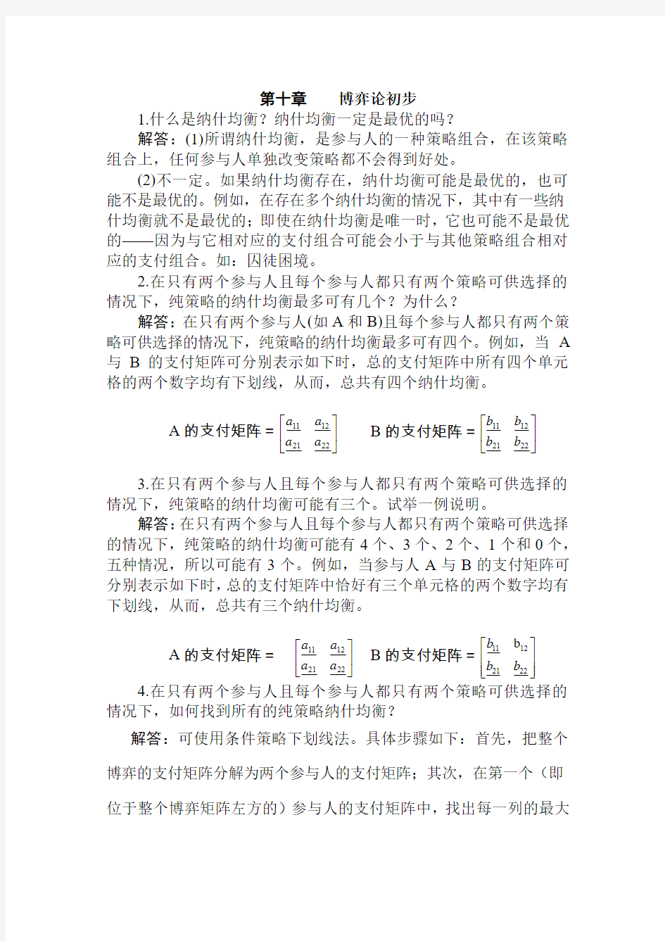 第十章  博弈论初步 微观经济学微观课后答案