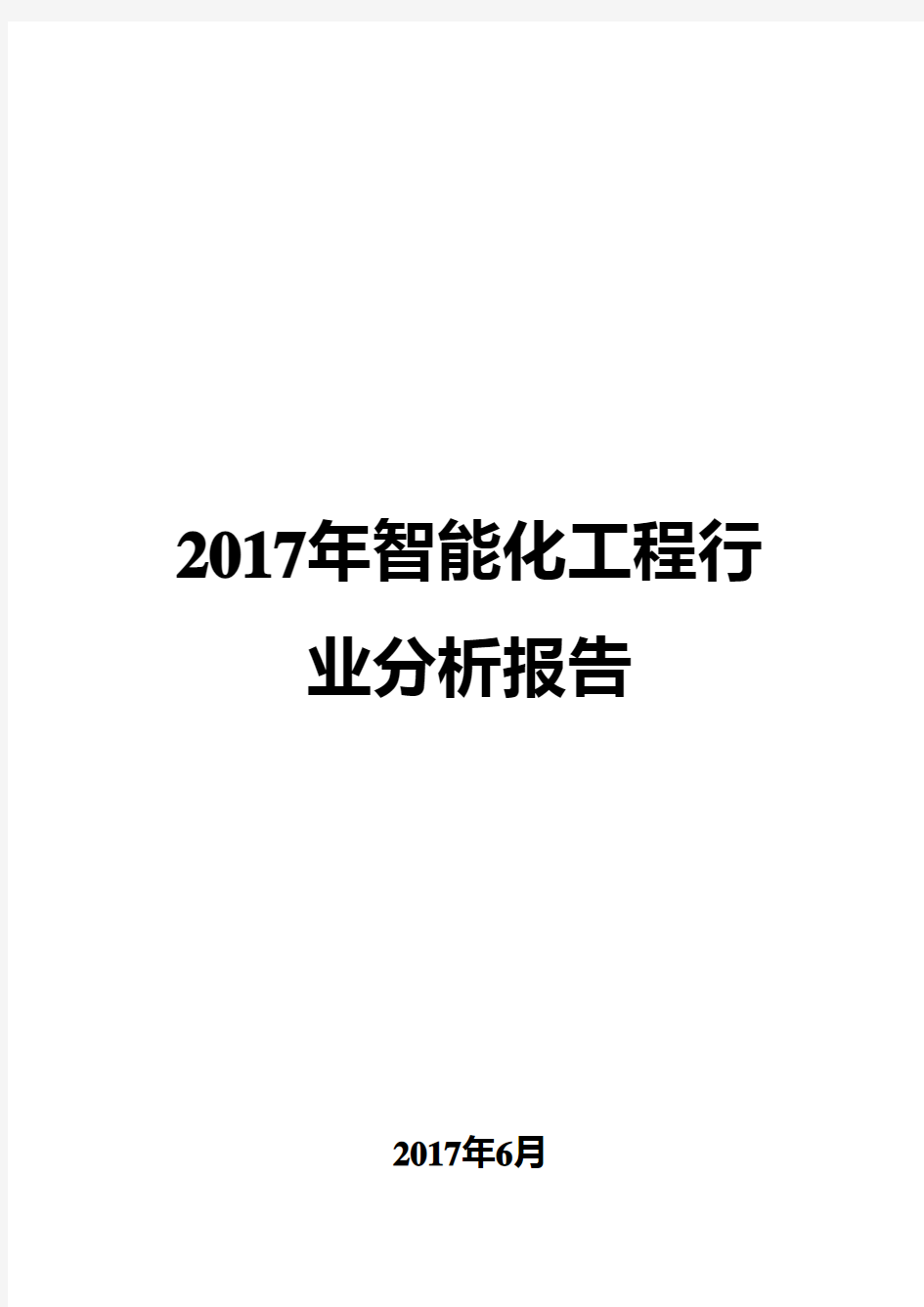 2017年智能化工程行业分析报告