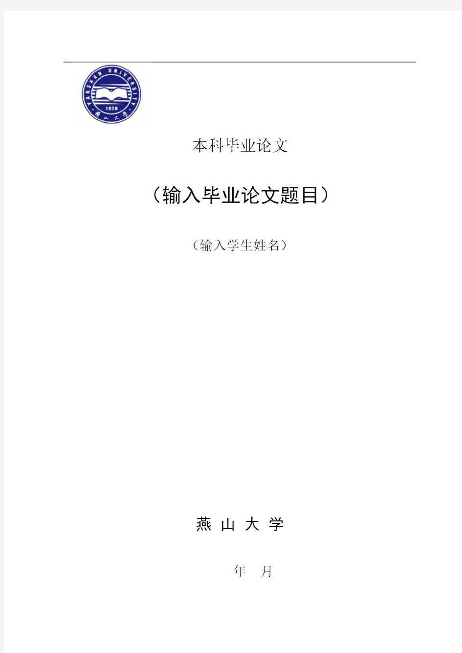 燕山大学毕业论文模版