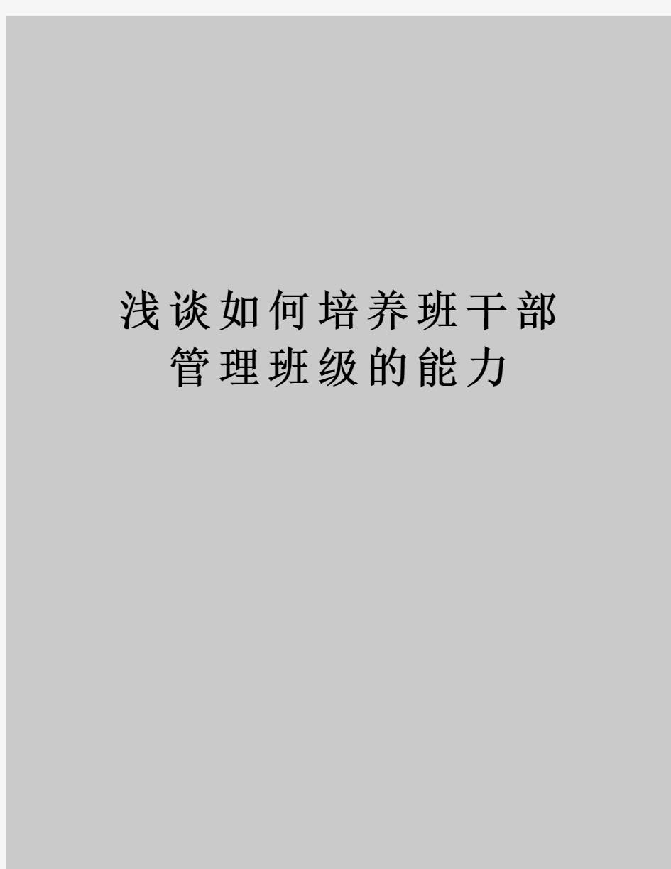 浅谈如何培养班干部班级的能力教案资料