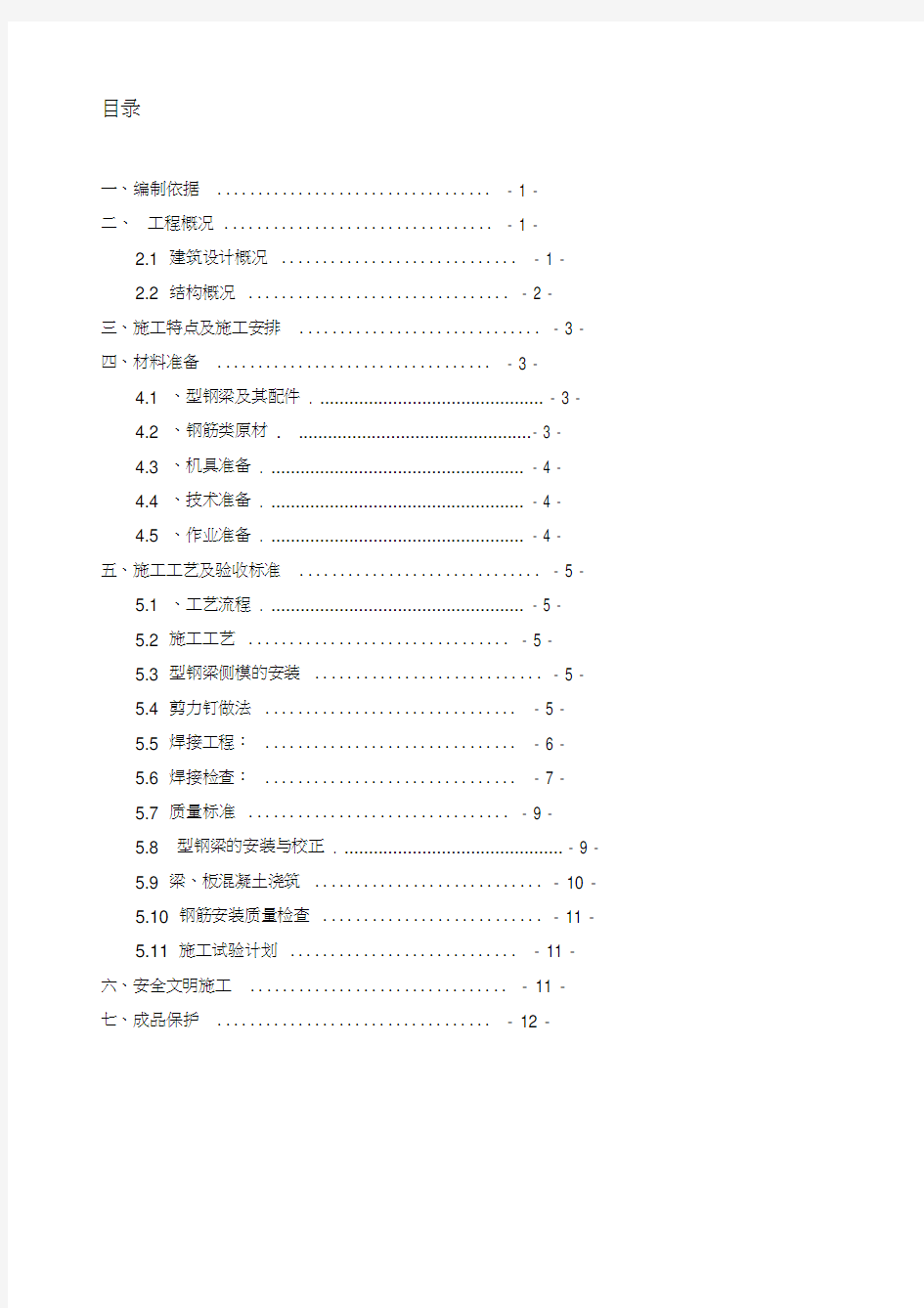 型钢梁混凝土施工方案