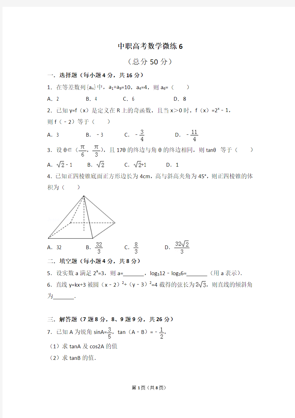 中职高考数学微练6(含答案)