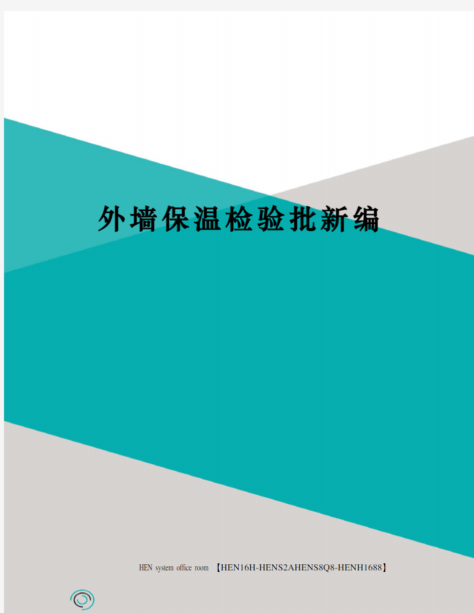 外墙保温检验批新编完整版