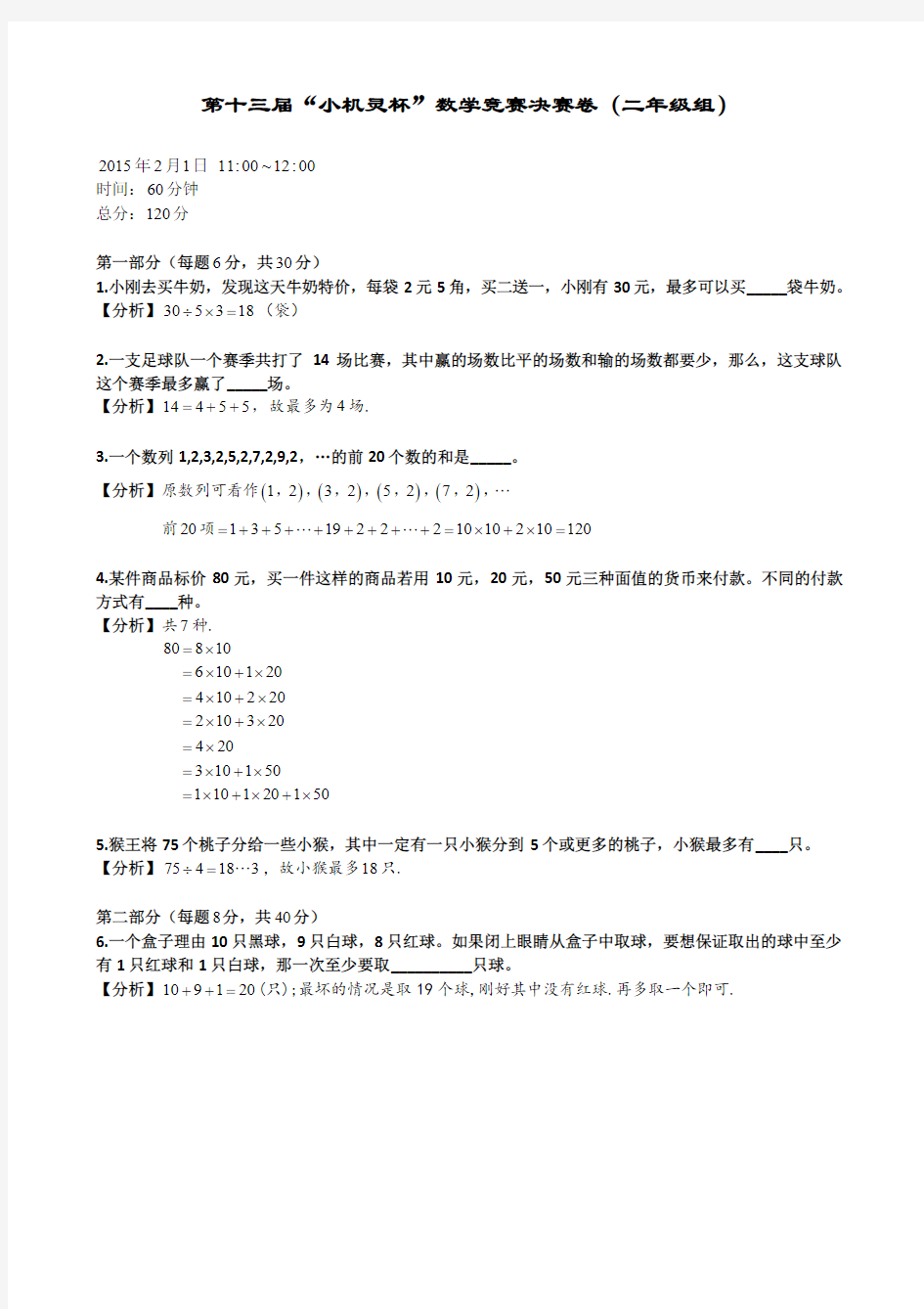 数学竞赛之13届小机灵杯二年级决赛解析