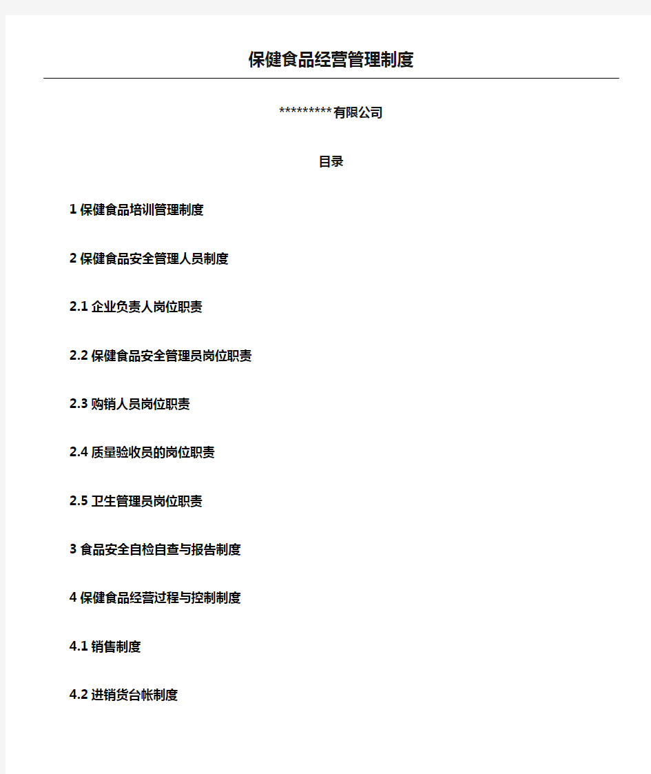 保健食品经营管理制度流程