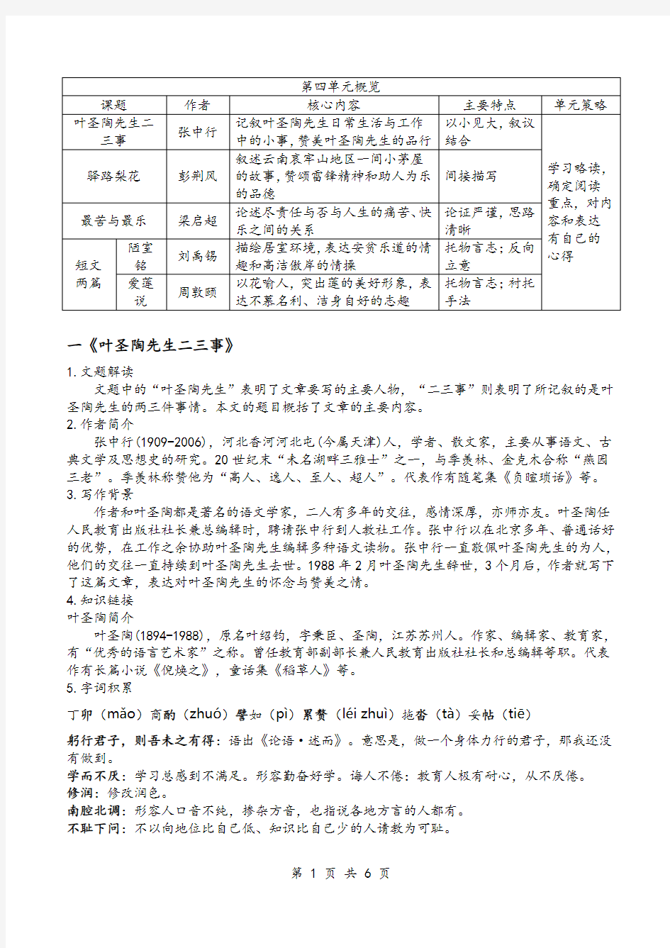 【初一语文】第4单元知识点汇总