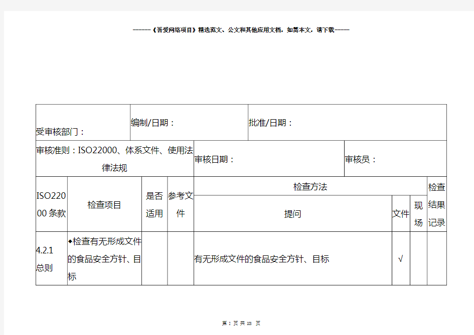 2020新版ISO22000食品安全管理体系检查表