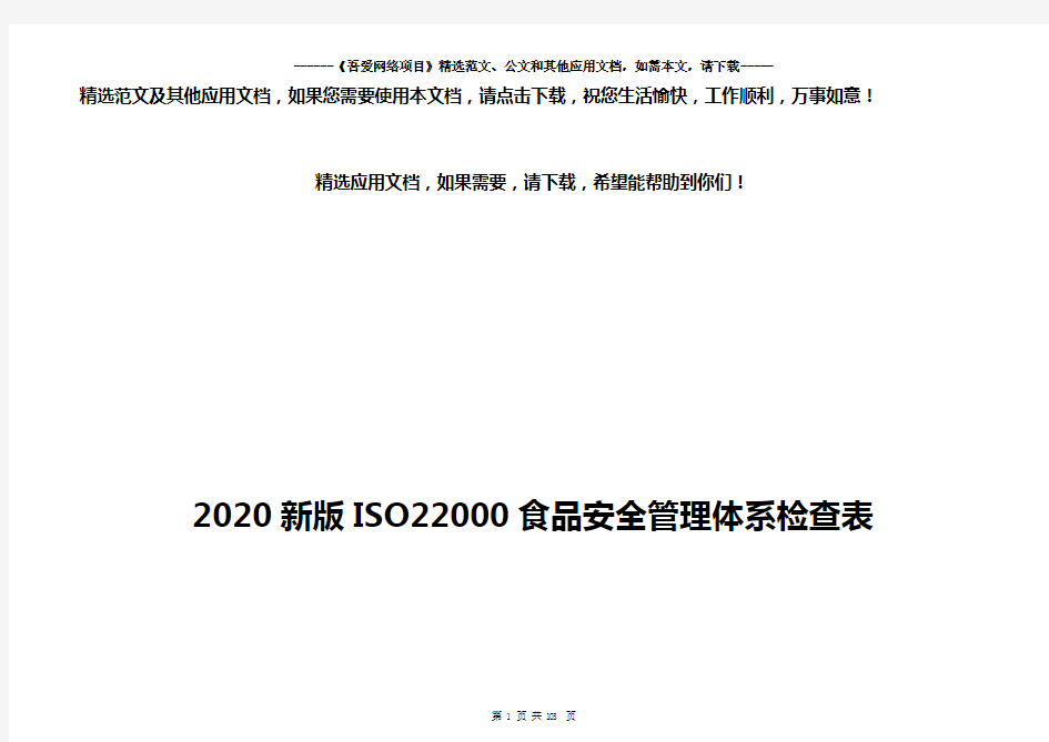 2020新版ISO22000食品安全管理体系检查表