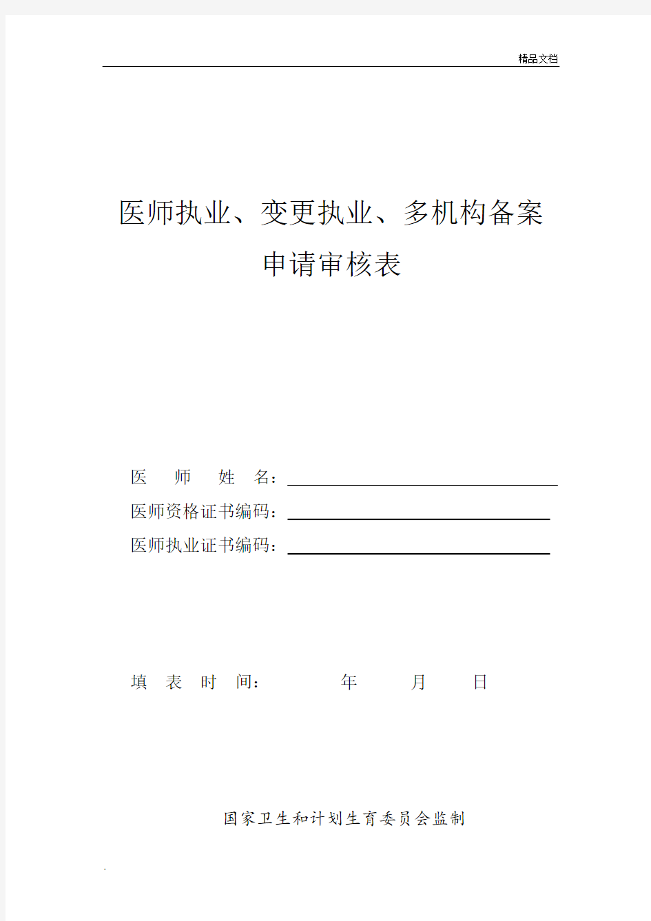 执业医师注册、变更注册申请表(最新版)