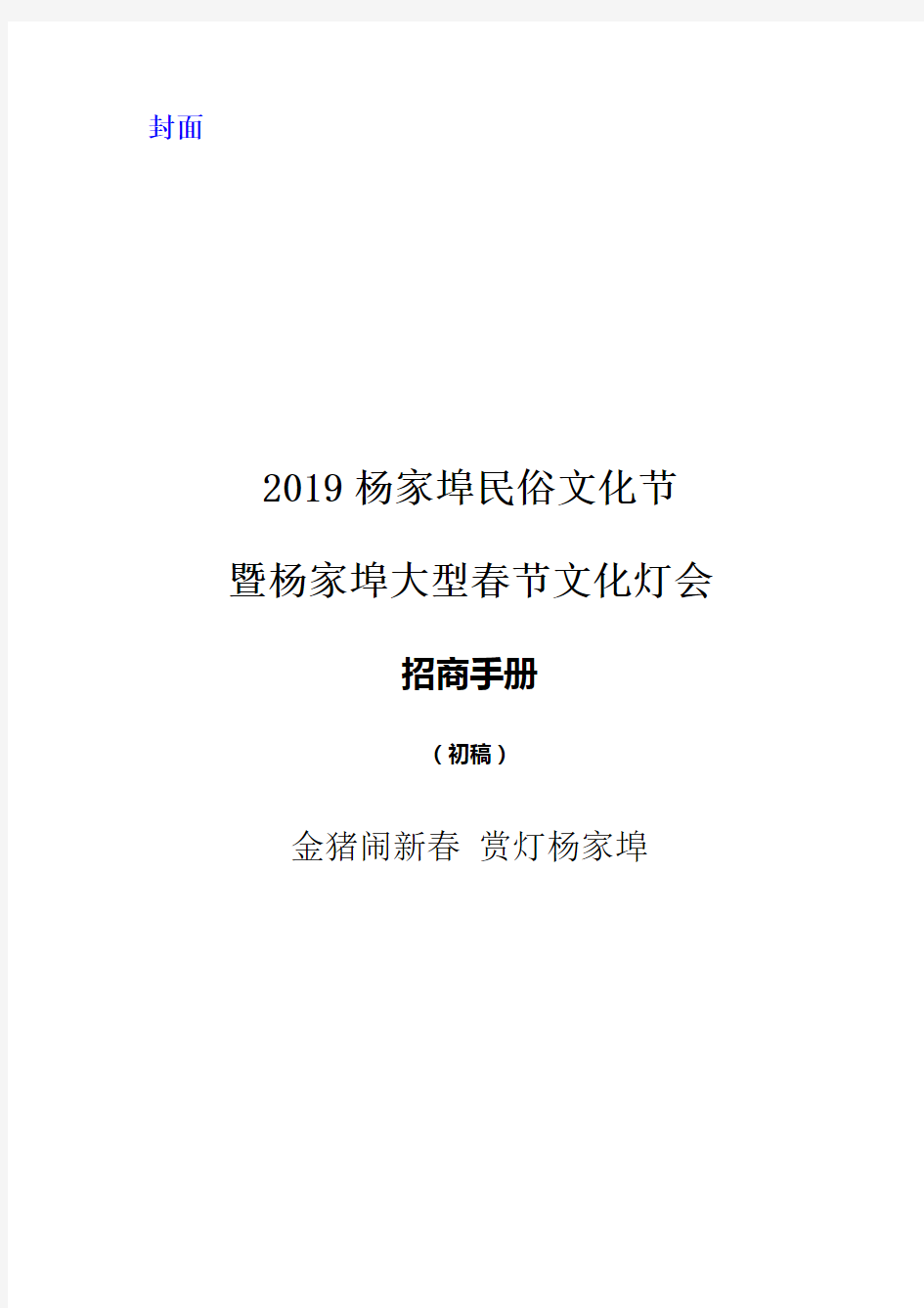 【春节策划】-2019杨家埠民俗文化节暨杨家埠大型春节文化灯会招商初稿