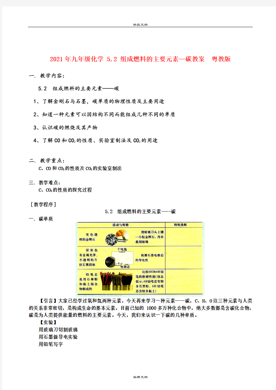 2021年九年级化学 5. 组成燃料的主要元素—碳教案  粤教版