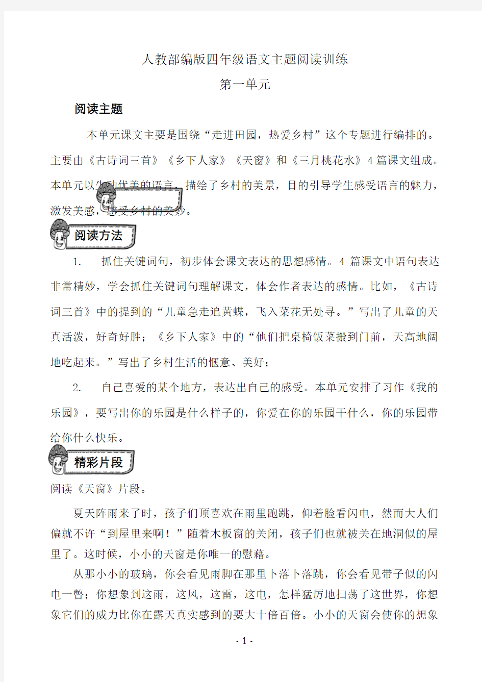 人教部编版四年级语文第一单元主题阅读训练(含答案)