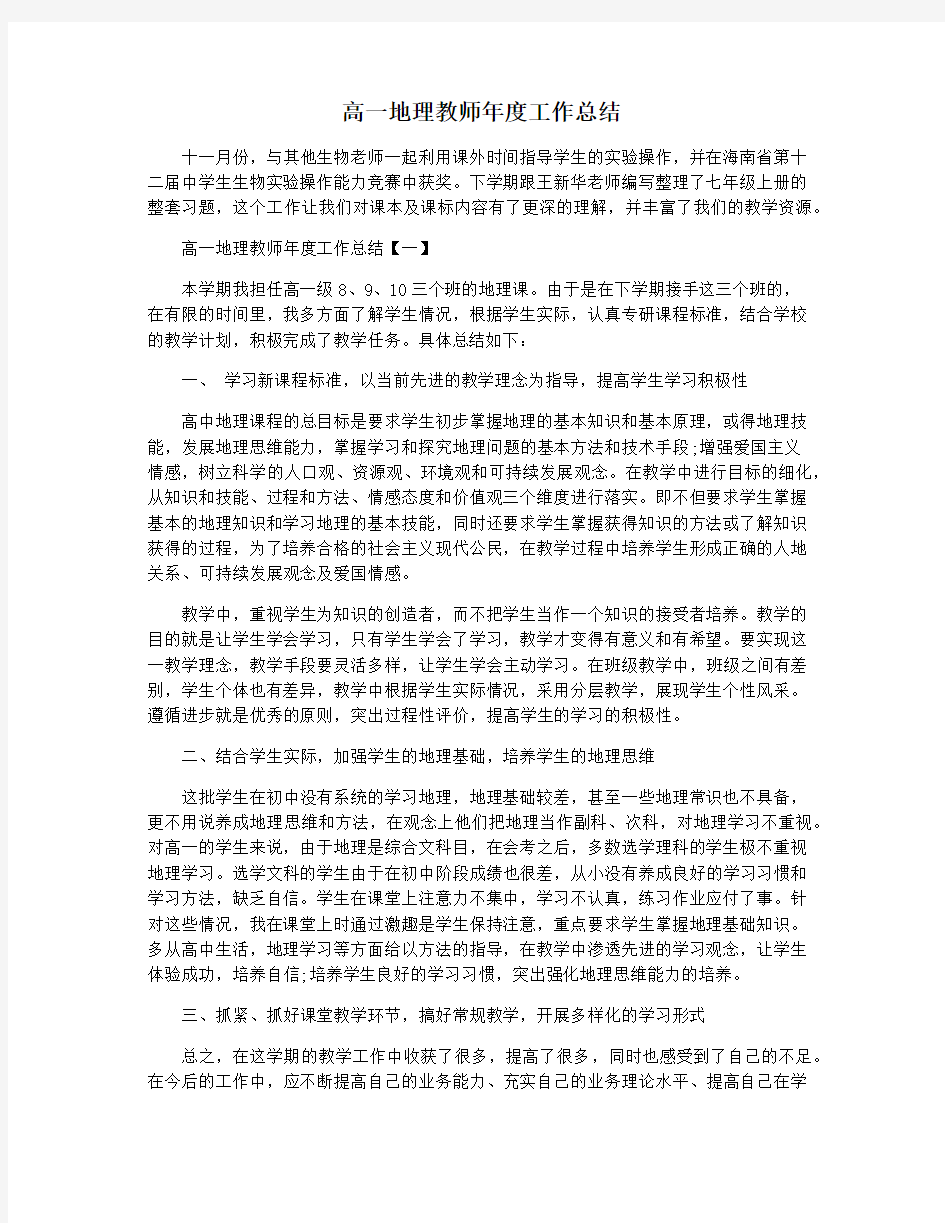 高一地理教师年度工作总结