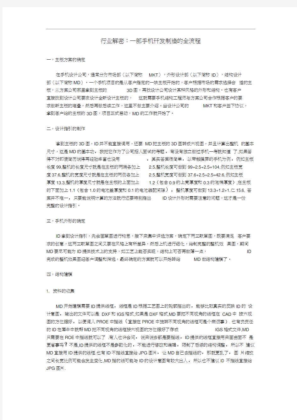 行业解密：一部手机开发制造的全流程