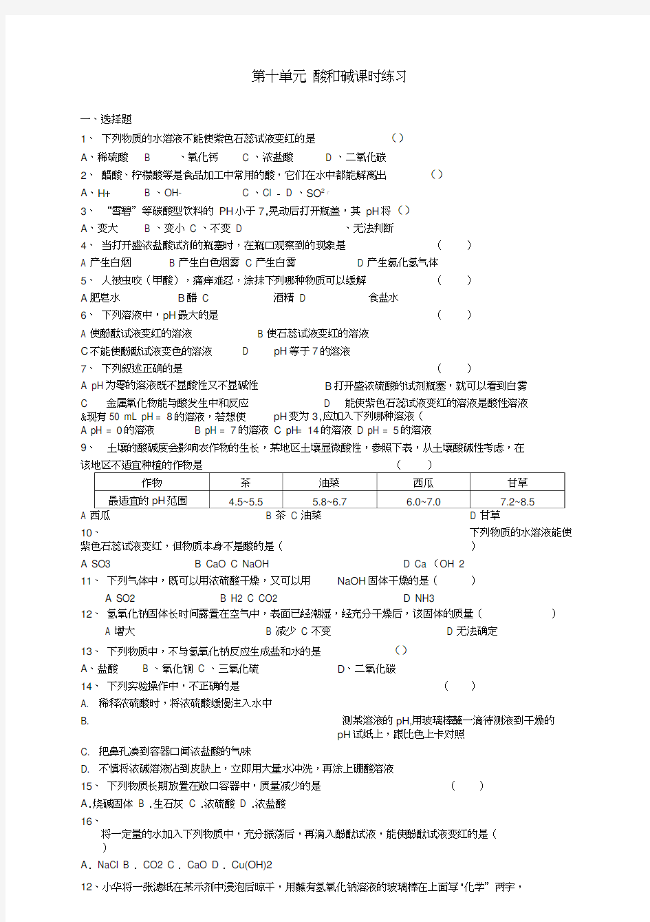 甘肃省金塔县第四中学九年级化学下册第十单元酸和碱课时练习(无答案)新人教版