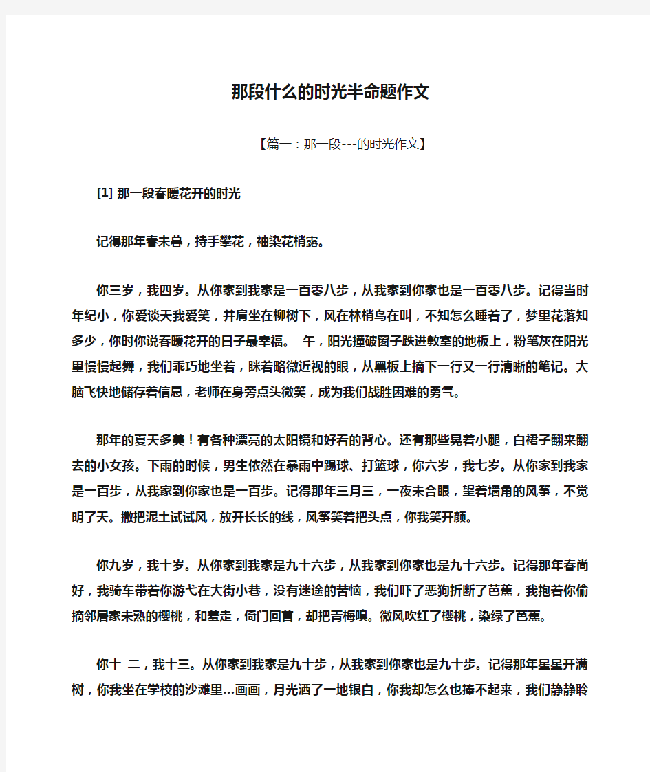 那段什么的时光半命题作文