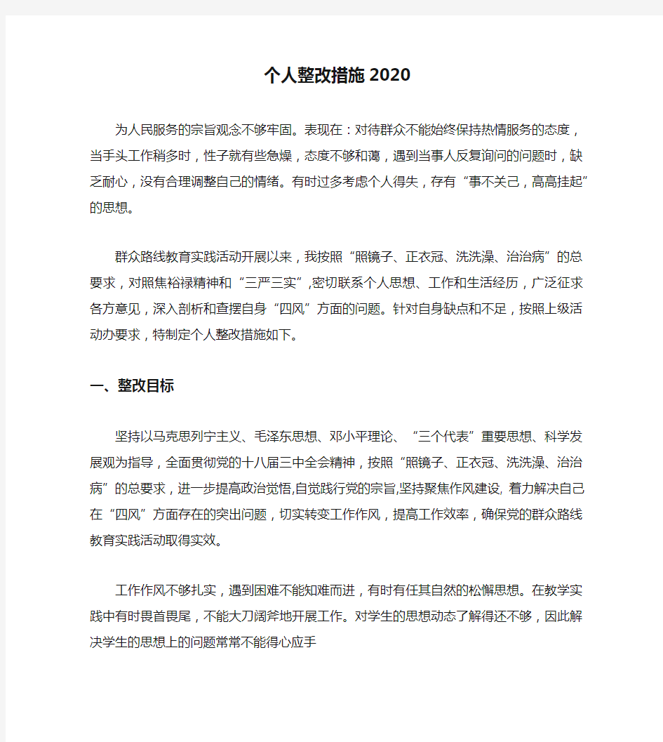 个人整改措施2020