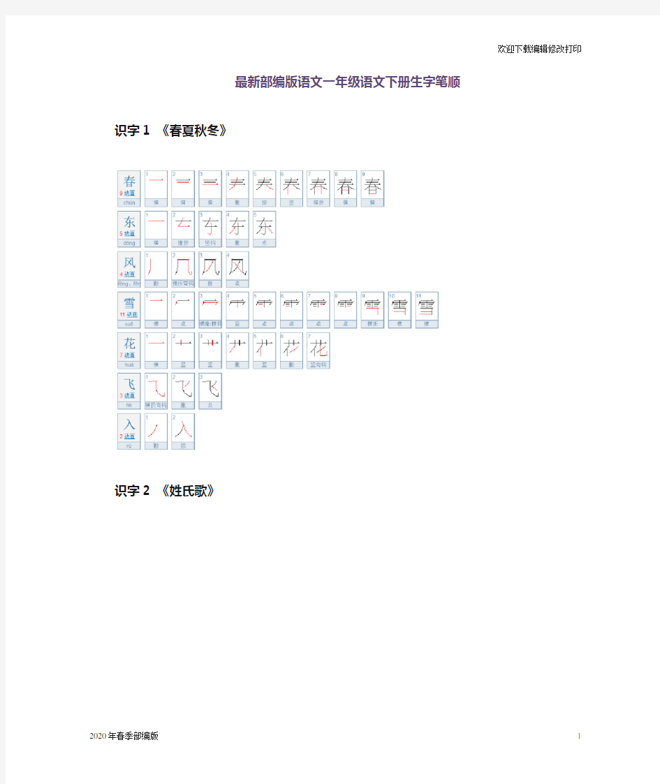 最新部编版一年级语文下册生字笔顺(完美打印版)