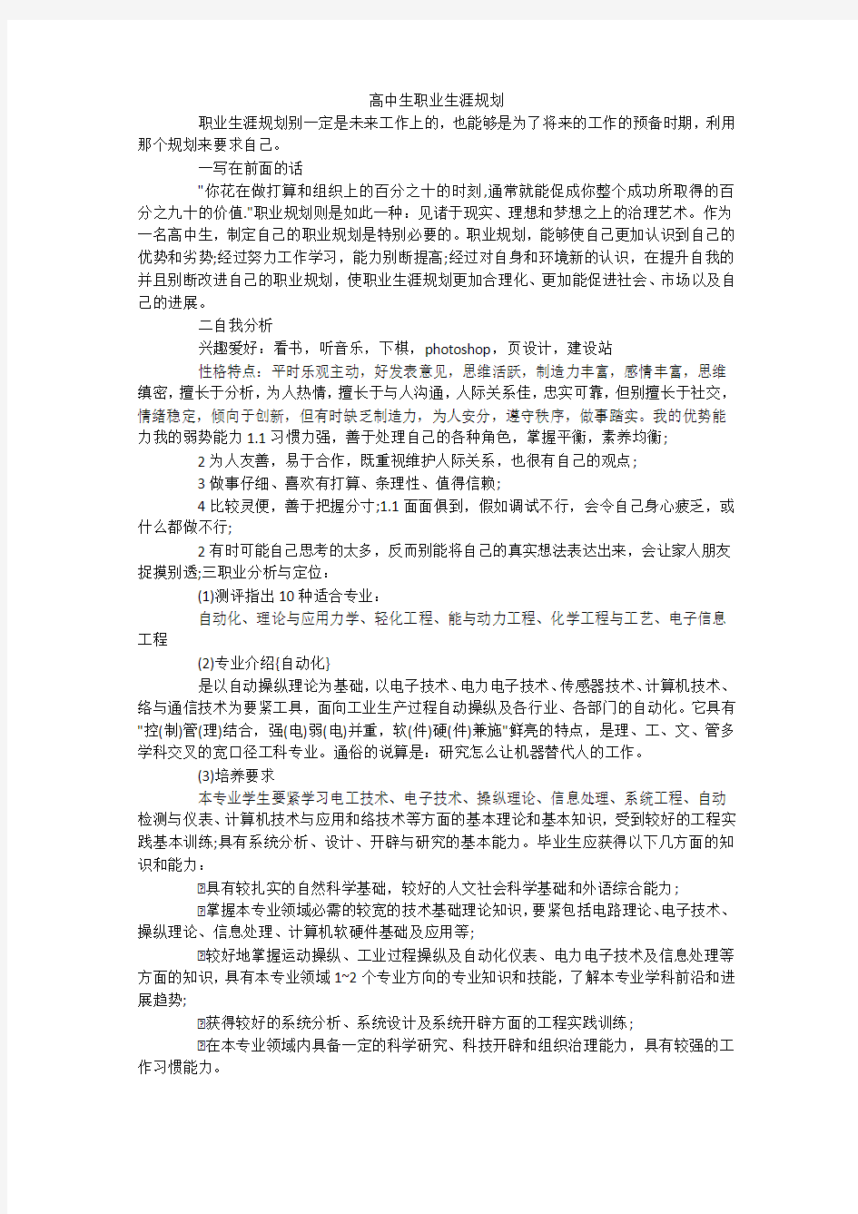 高中生职业生涯规划