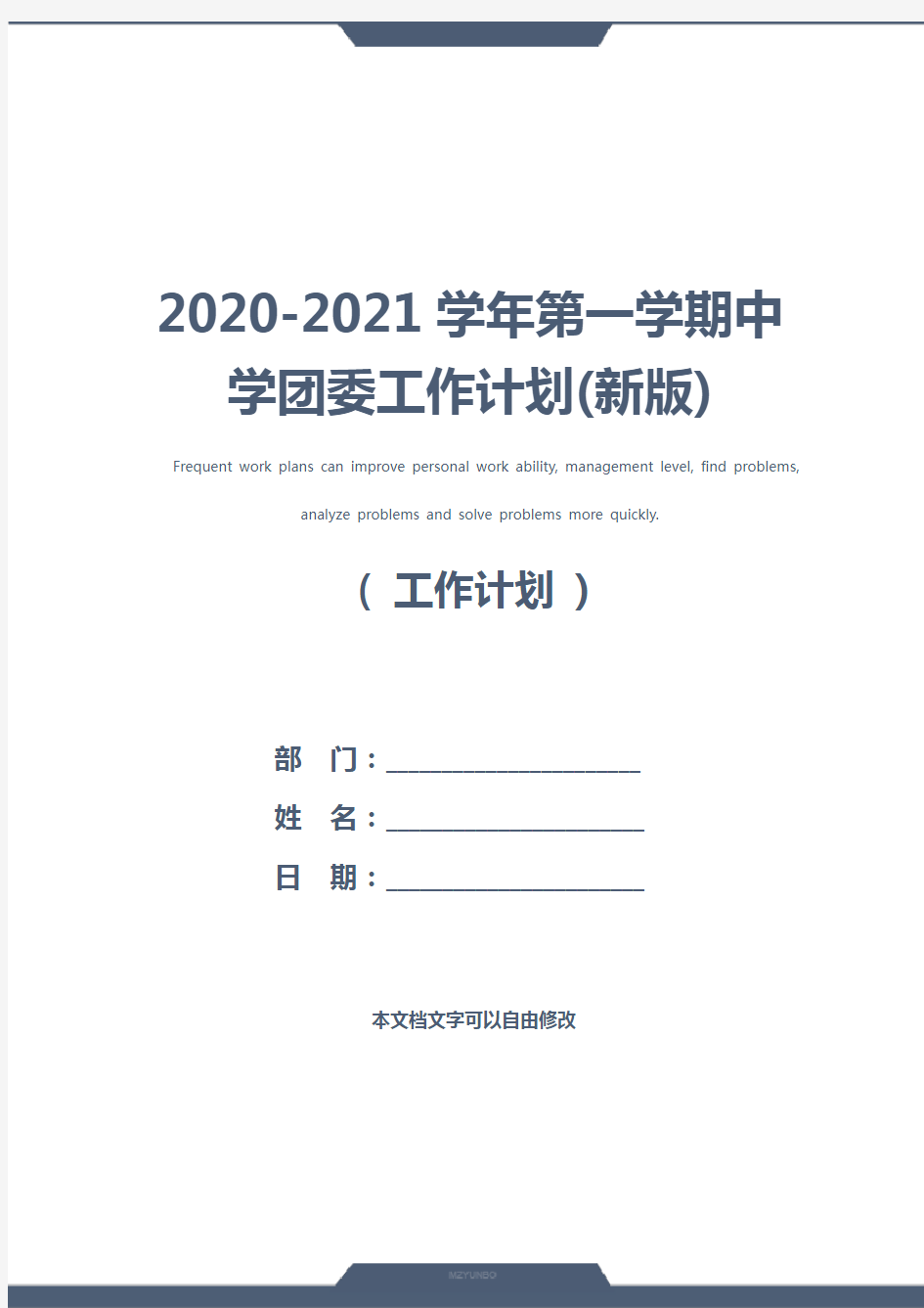 2020-2021学年第一学期中学团委工作计划(新版)