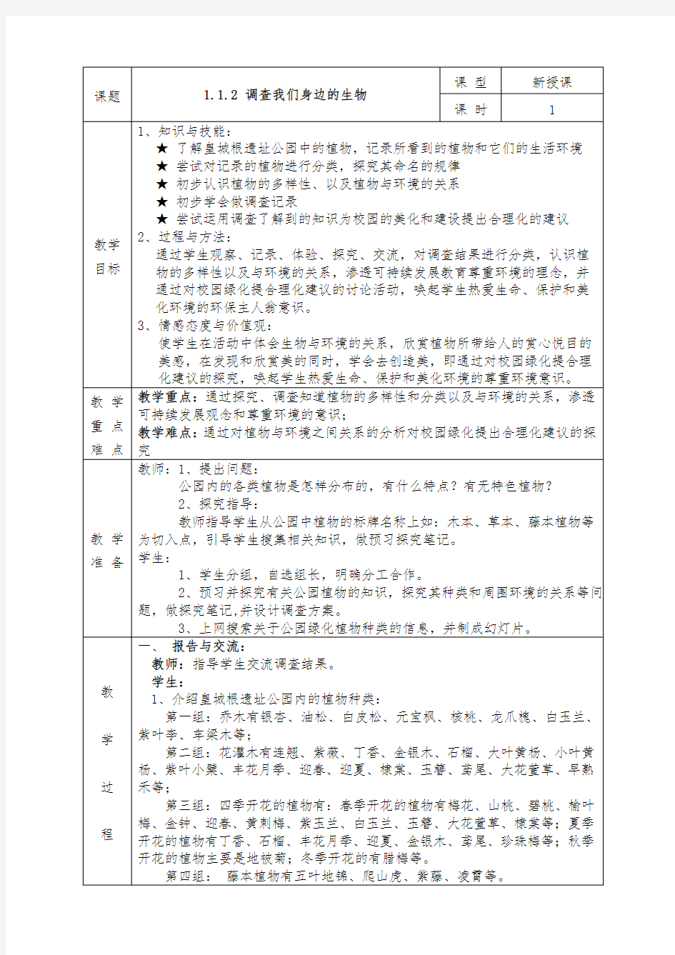 人教版七年级上册生物全册教案1.1.2 调查我们身边的生物