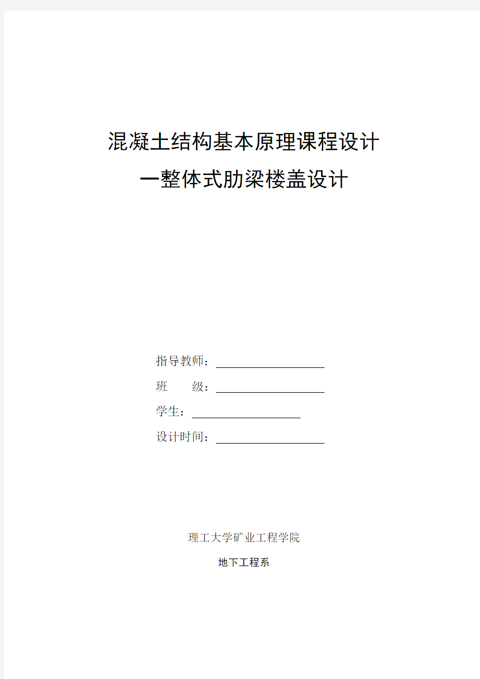 钢筋混凝土单向板肋梁楼盖课程设计任务书