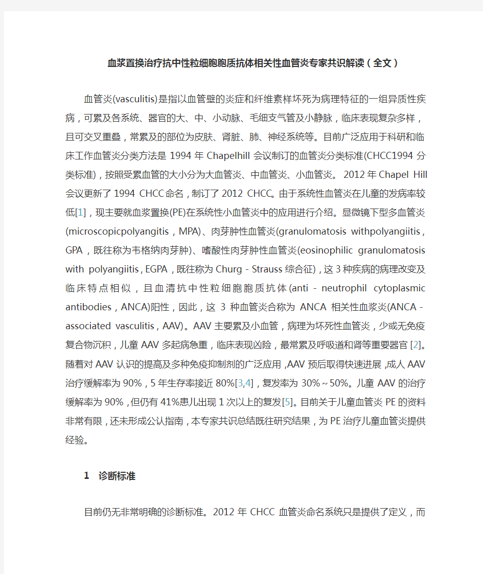 血浆置换治疗抗中性粒细胞胞质抗体相关性血管炎专家共识解读(全文)