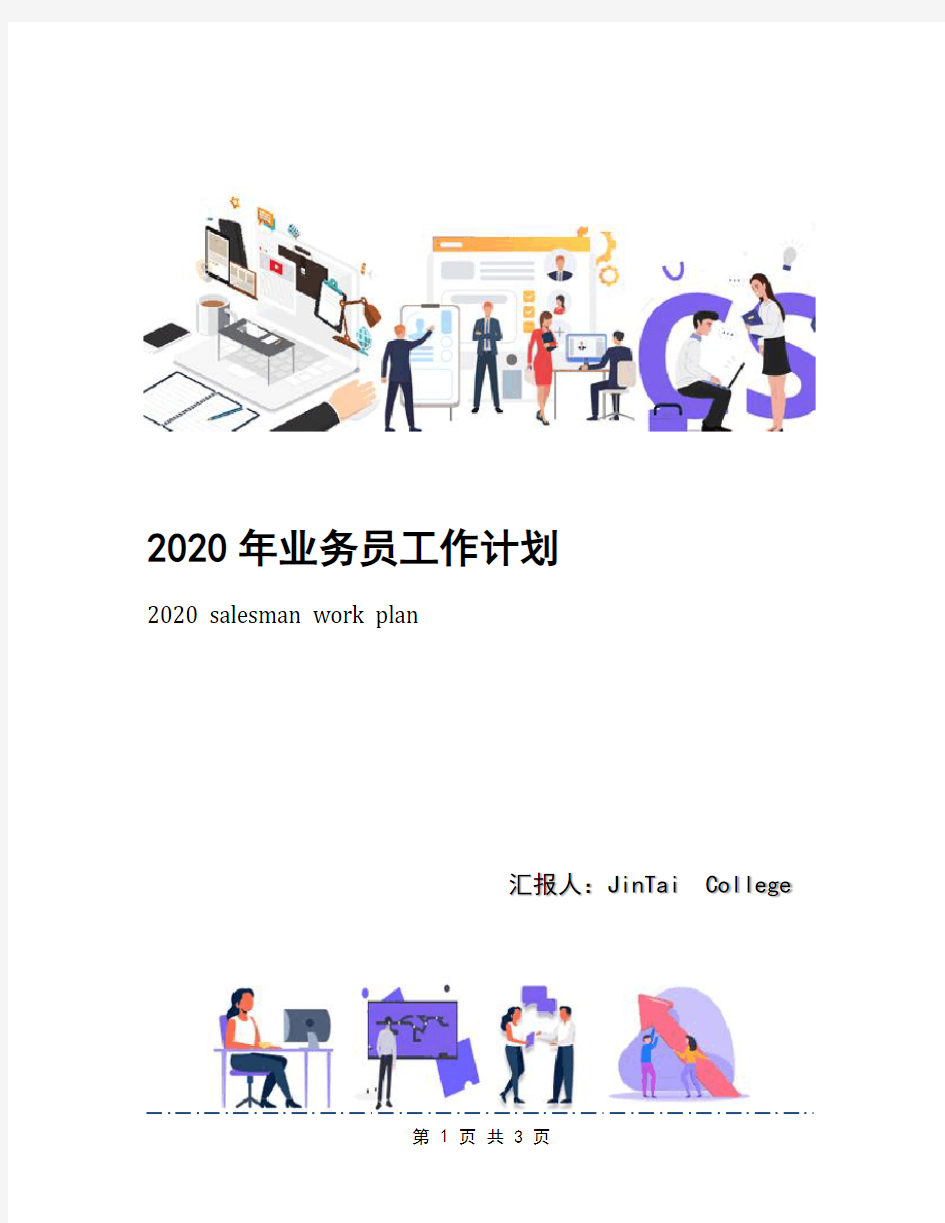 2020年业务员工作计划(1)