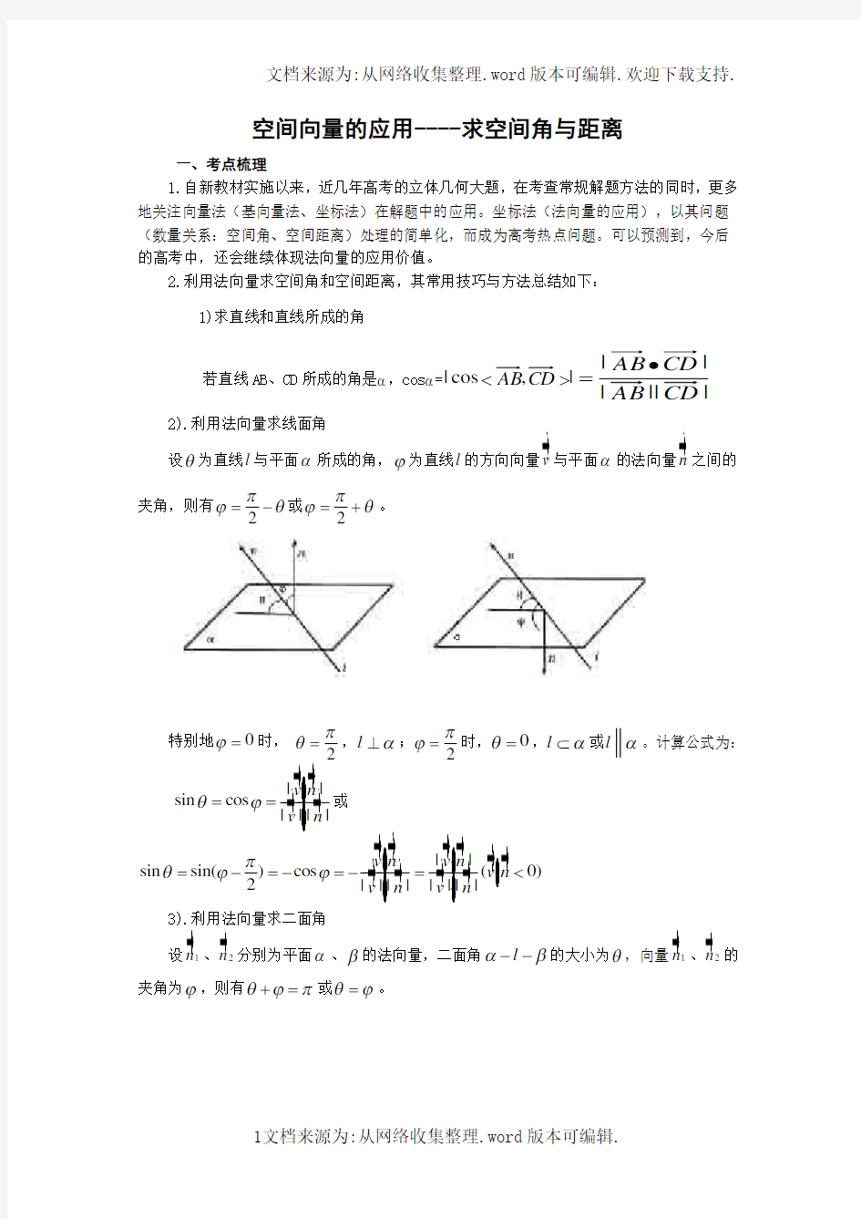 空间向量的应用----求空间角与距离