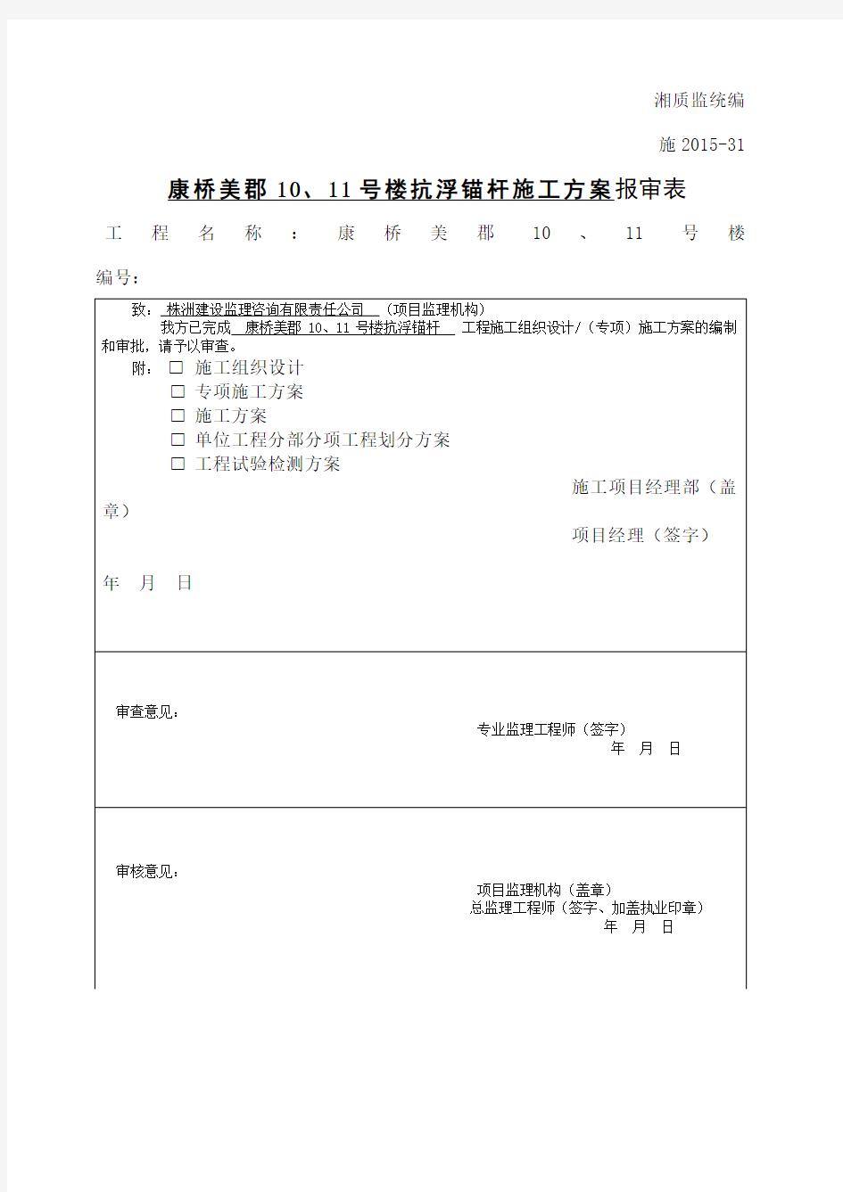 (完整版)地下室底板抗浮锚杆施工方案最终版