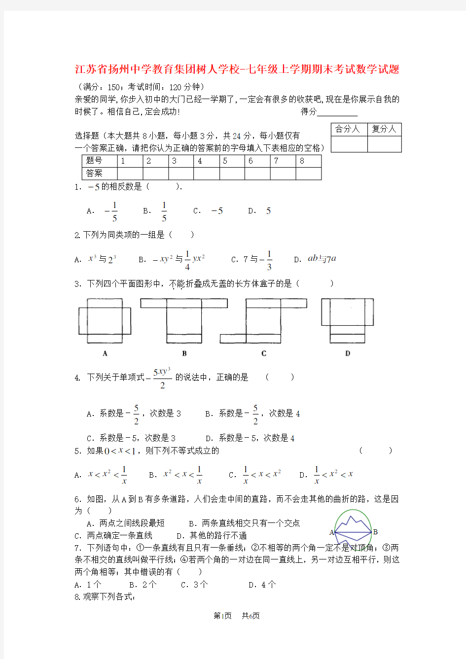 人教版数学七年级上学期期末考试试题