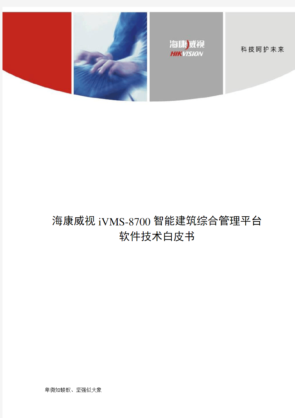 IVMS-8700综合管理平台介绍