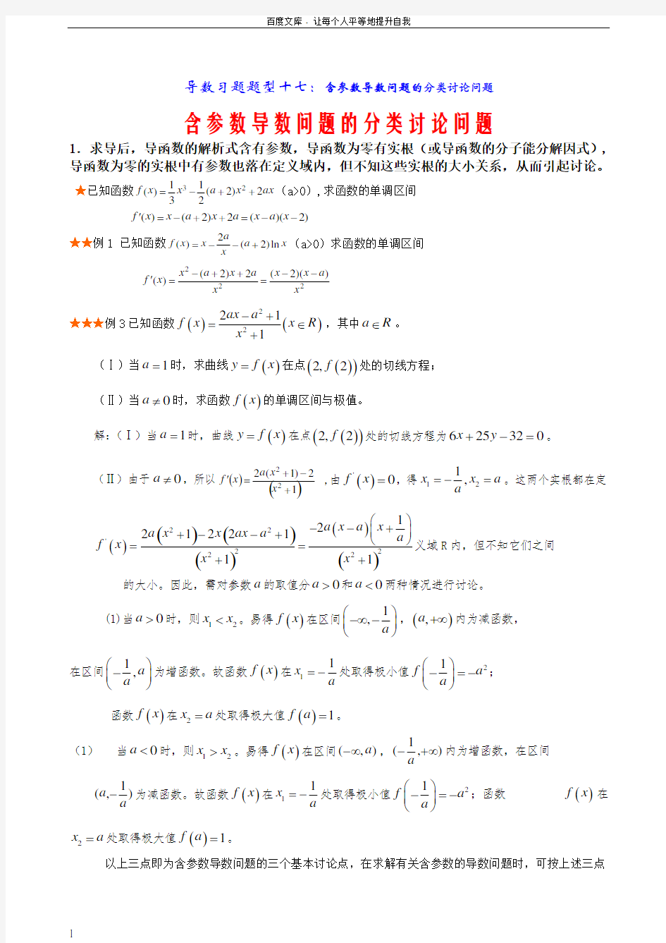 导数含参数取值范围分类讨论题型总结与方法归纳