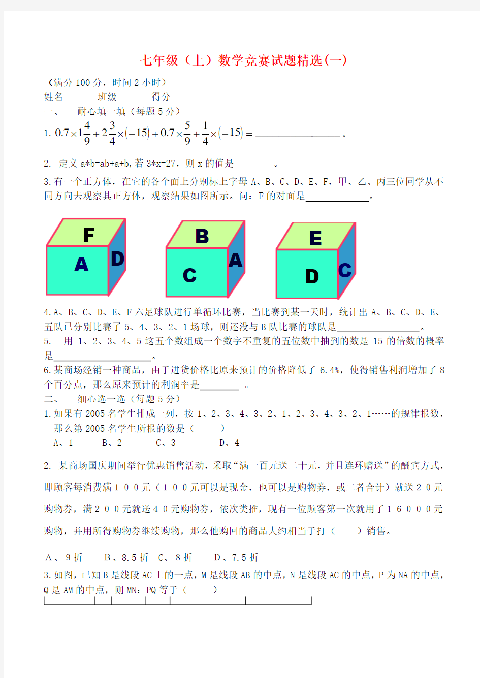 七年级数学竞赛试题精选(一) 