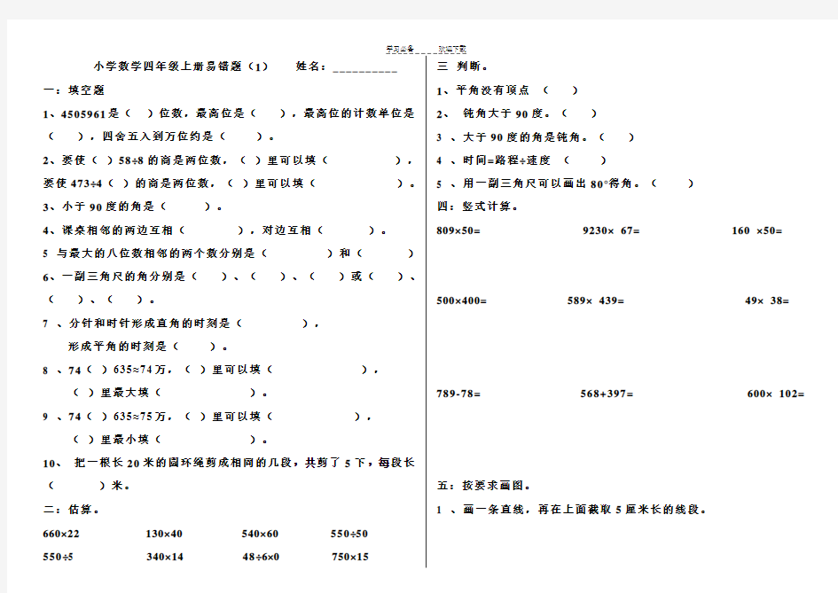 小学四年级上册数学易错题(人教版)