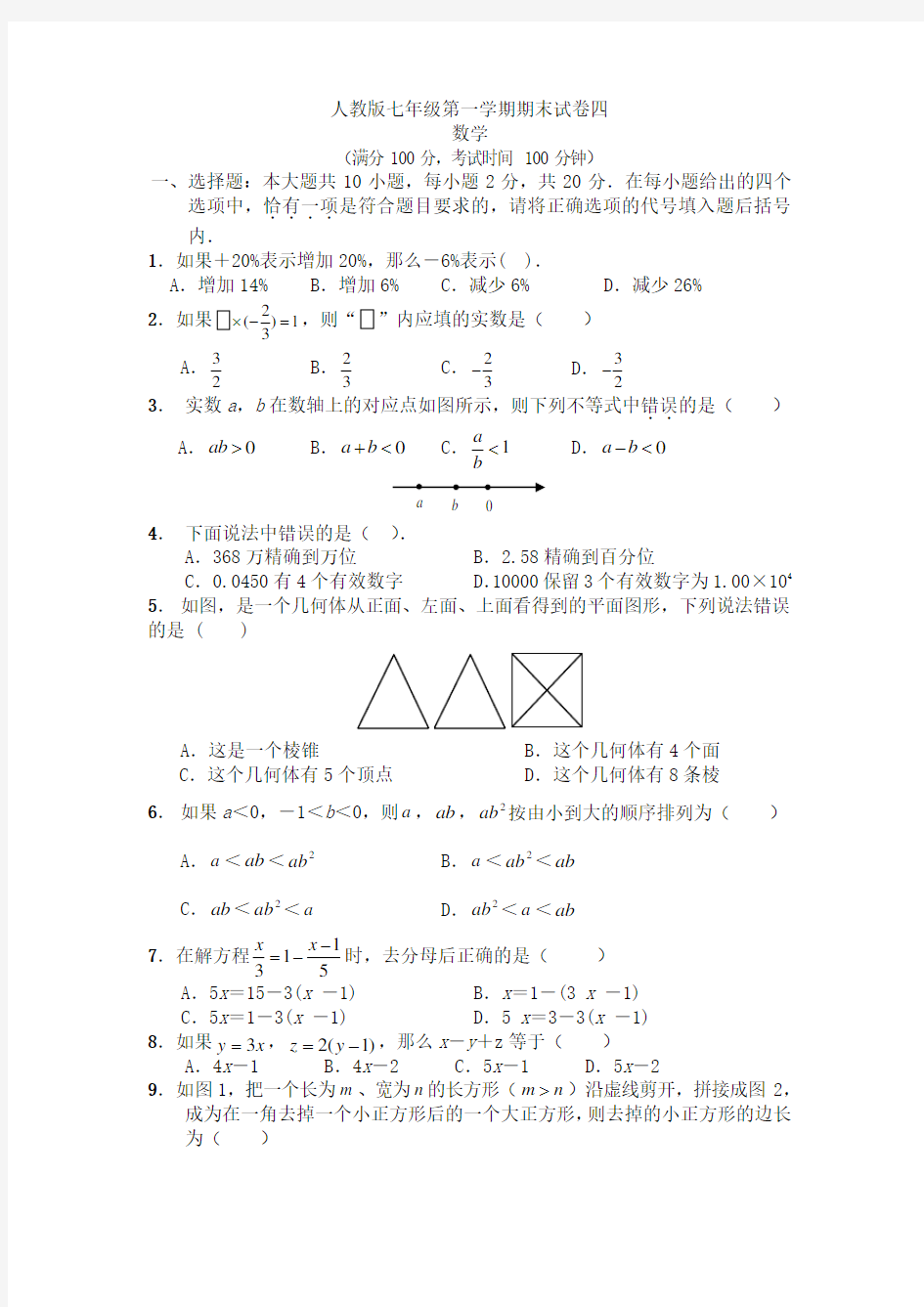 人教版七年级上册数学期末试卷及答案