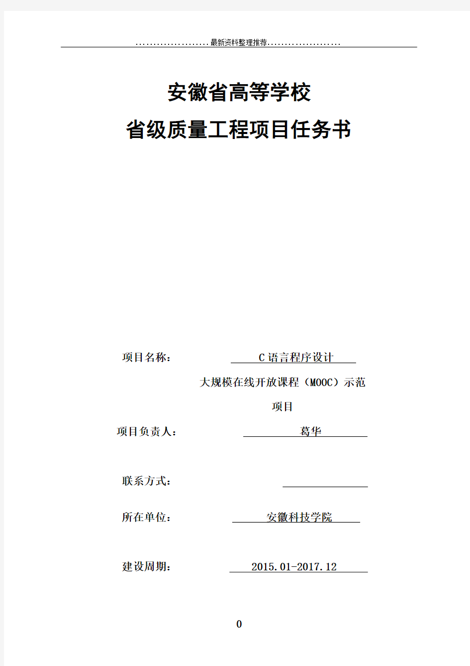 安徽省高等学校省级质量工程项目任务书