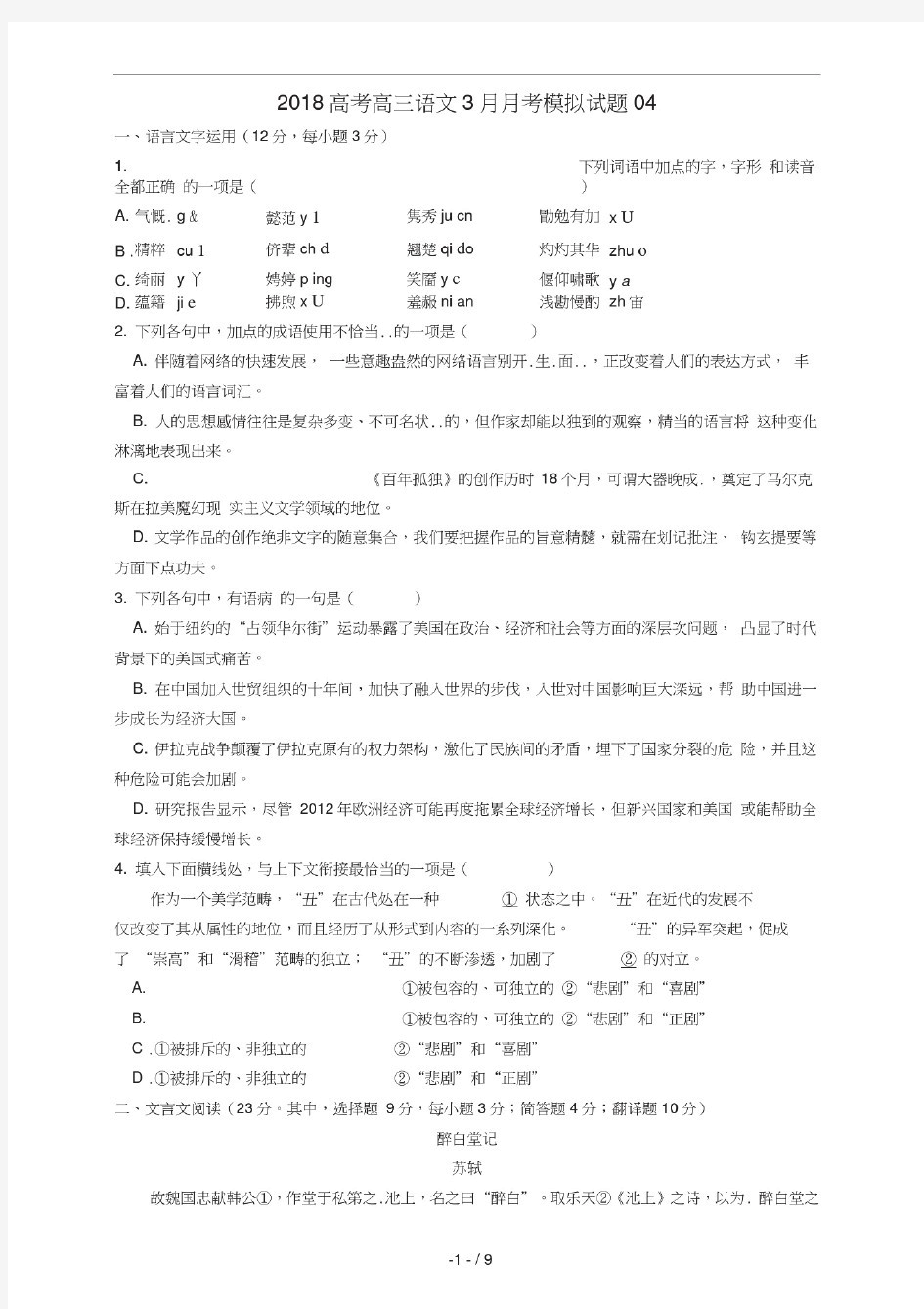 广东省珠海市普通高中学校高三语文3月月考模拟试题4