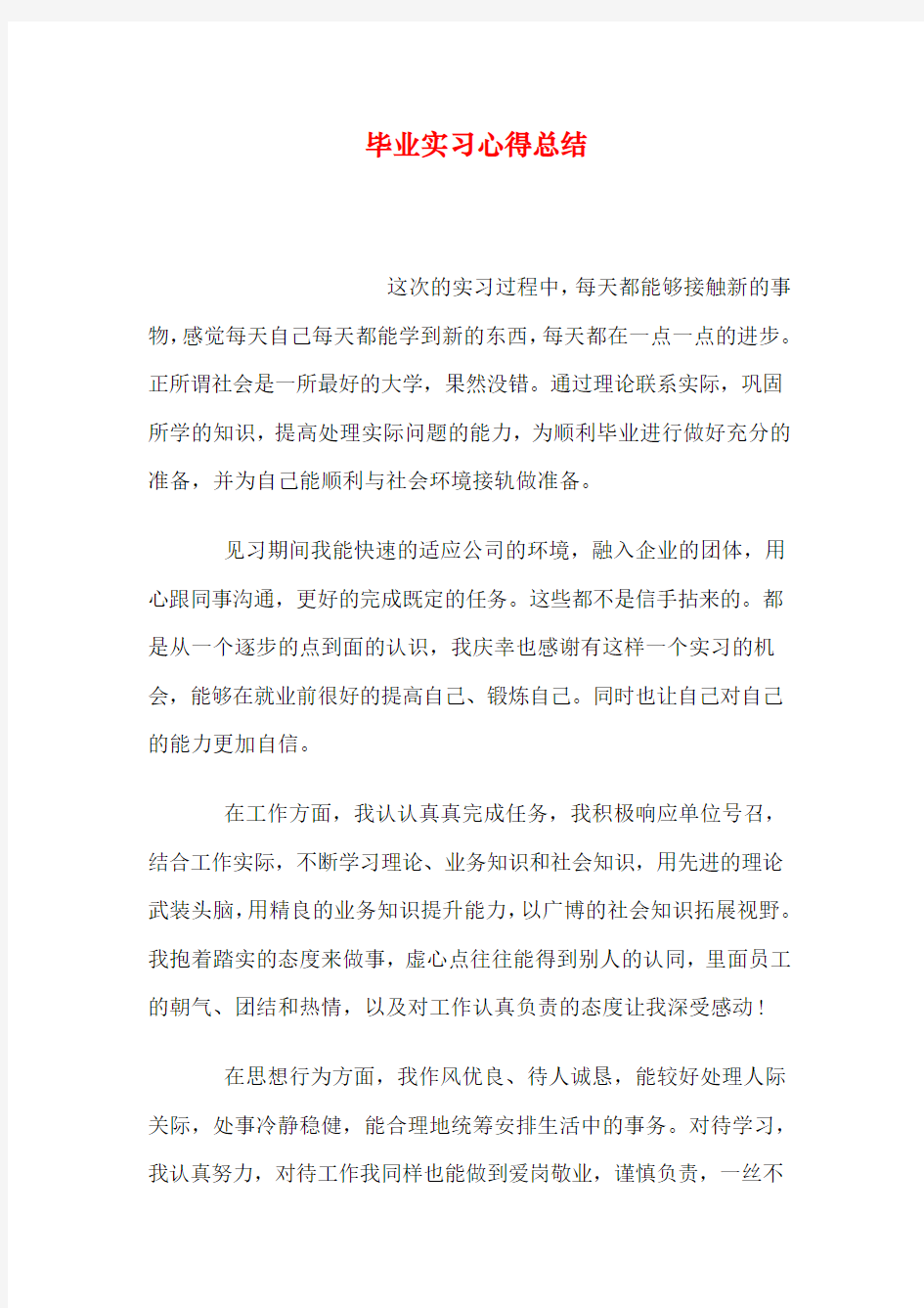 毕业实习心得总结