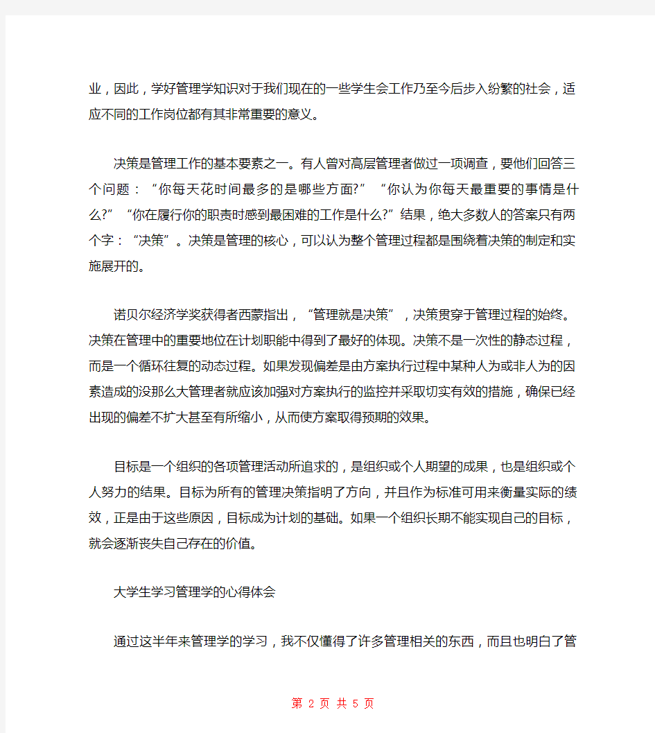 大学生学习管理学的心得体会