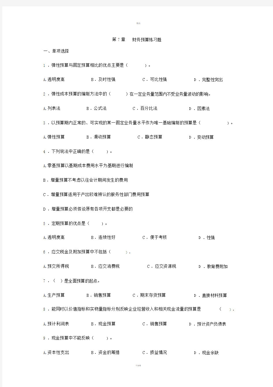 第7章-财务预算习题.doc