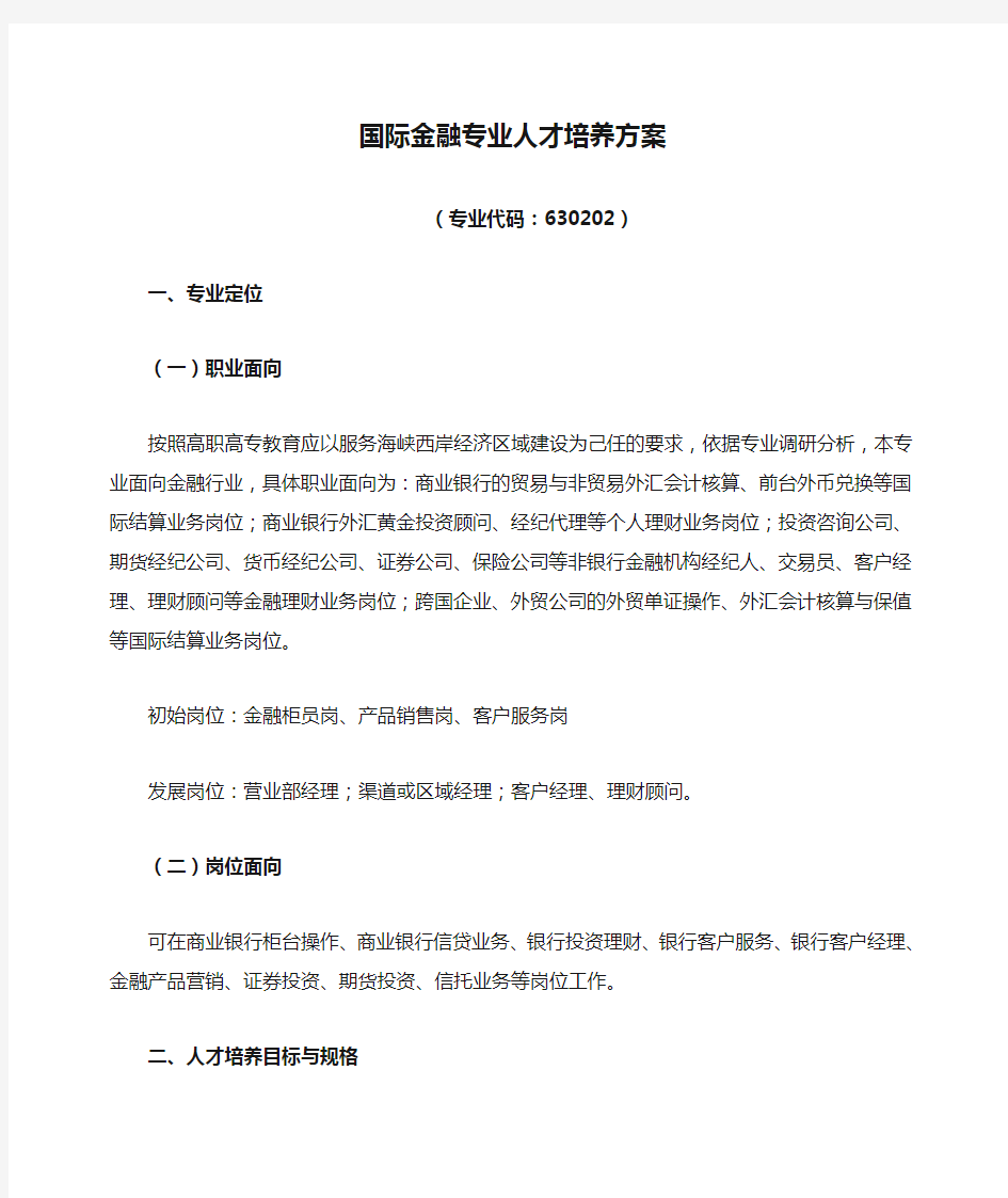 国际金融专业人才培养方案