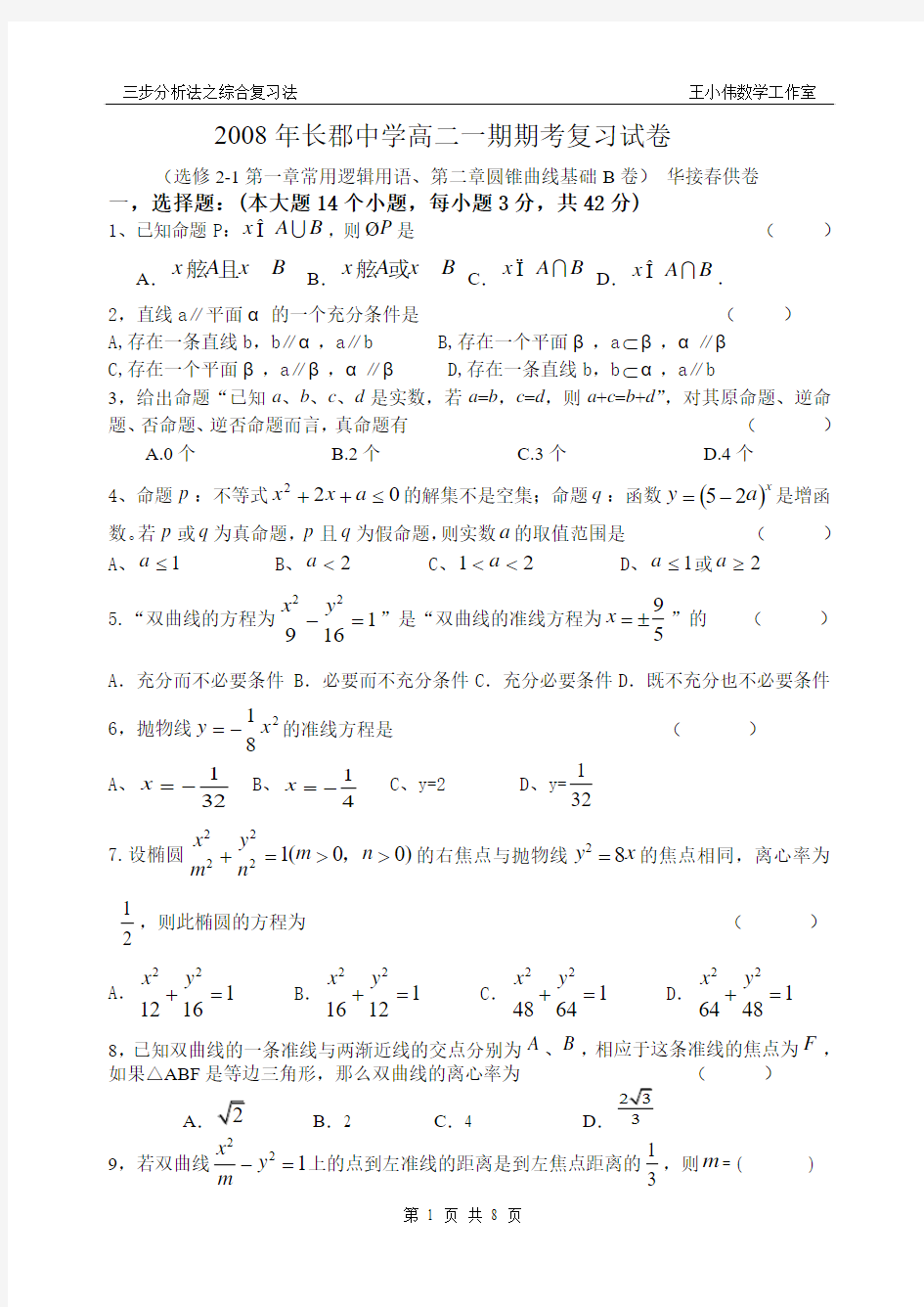 08.12.29常用逻辑用语、第二章圆锥曲线基础B卷