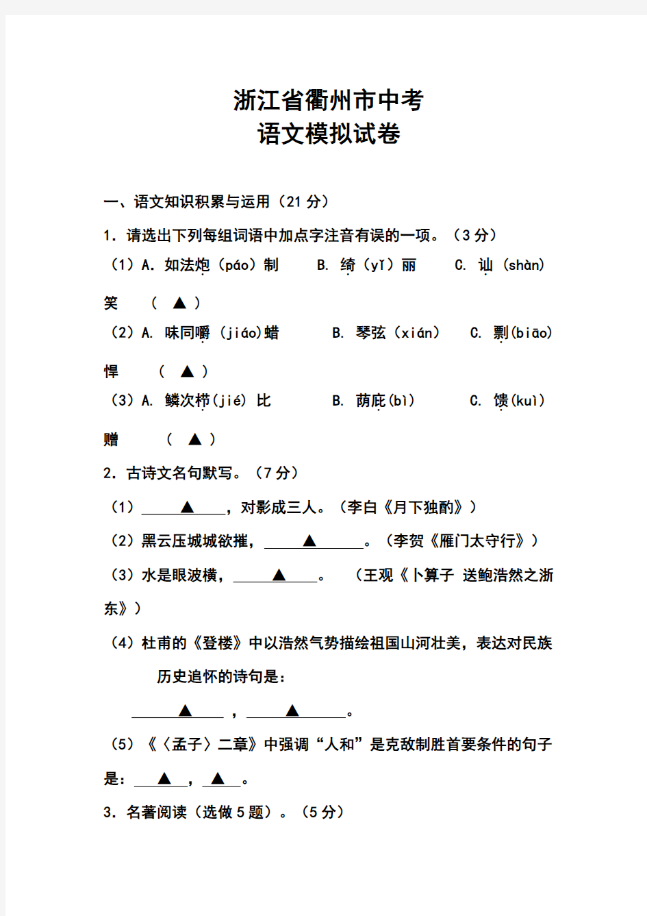 2018年浙江省衢州市中考模拟语文试卷及答案