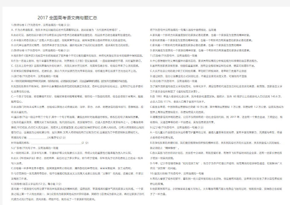 2017全国高考语文病句题汇总