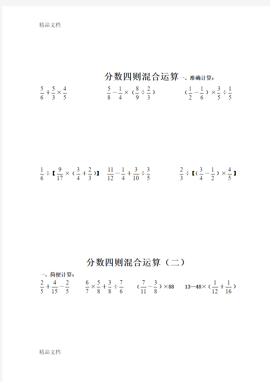 最新分数四则混合运算练习题