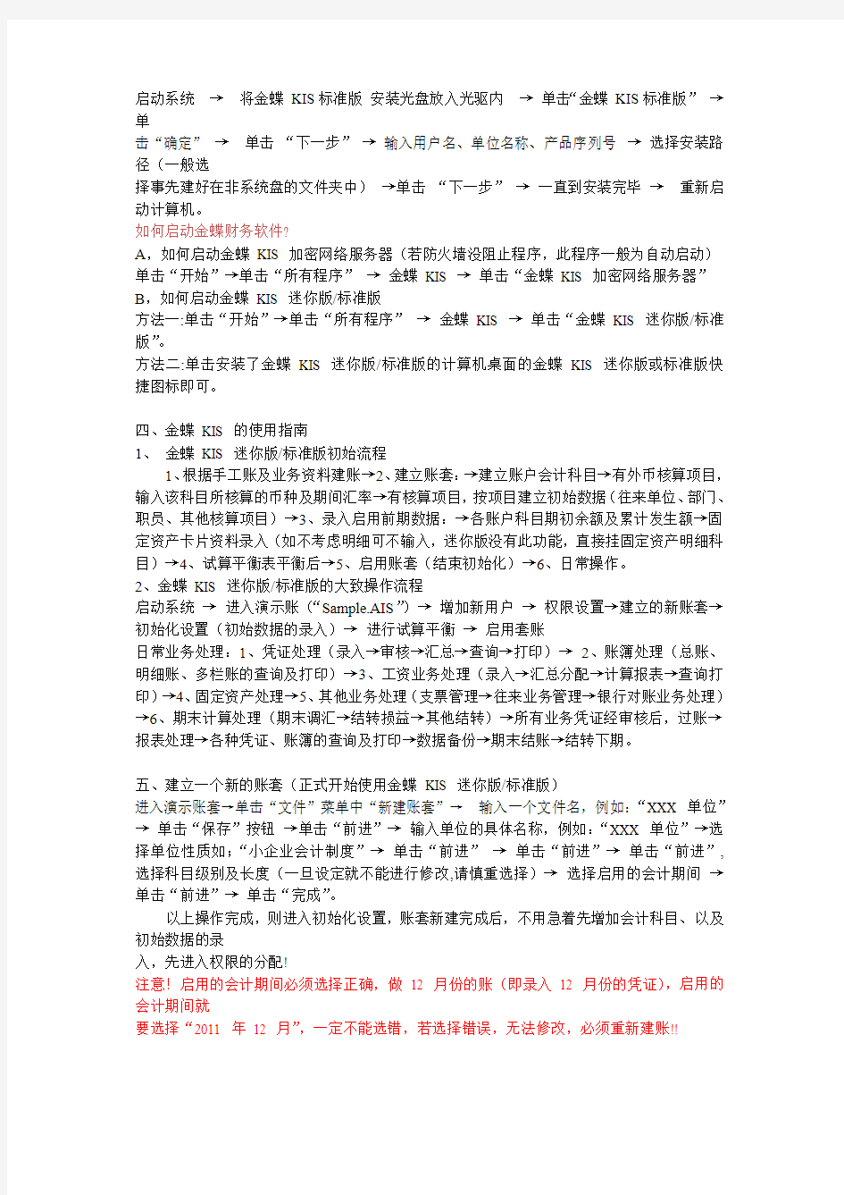 金蝶kis标准版培训教程转自百度文库,转载请注明出处